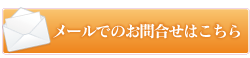 メールでのお問い合わせはこちらから