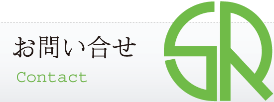 株式会社スマート・リソースへのお問い合わせ